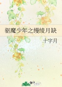 驅魔少年之縵綾月缺