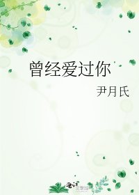 曾經愛過你