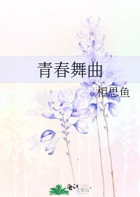 青春舞曲