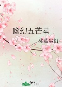 幽幻五芒星