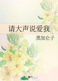 請大聲說愛我