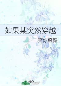 如果某突然穿越