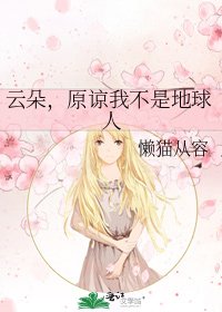 雲朵,原諒我不是地球人
