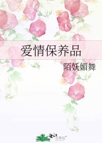 愛情保養品