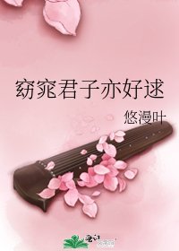 窈窕君子亦好逑
