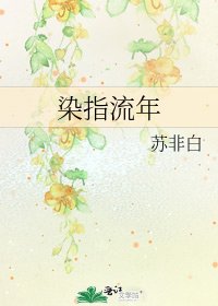 染指流年