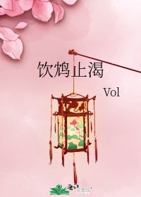 飲鴆止渴