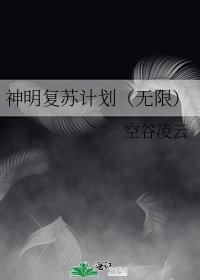 神明覆蘇計劃(無限)