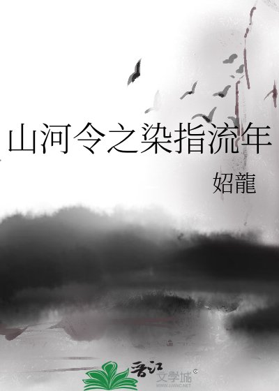 山河令之染指流年