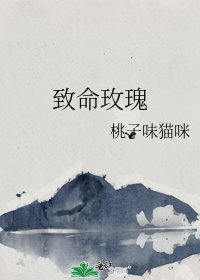 致命玫瑰