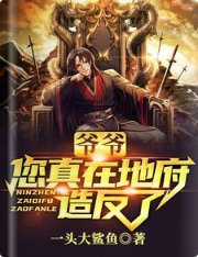 爺爺,您真在地府造反了?