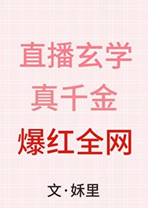 直播玄學,真千金爆紅全網