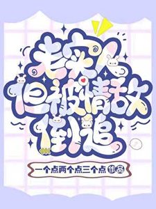 老實人,但被魅魔情敵倒追