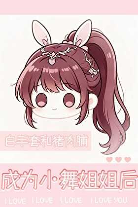 [斗羅大陸]成為小舞姐姐後