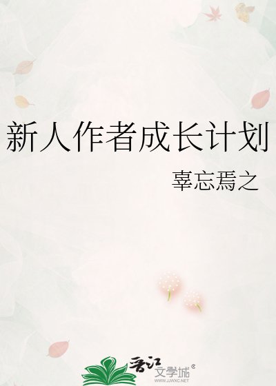 新人作者成長計劃