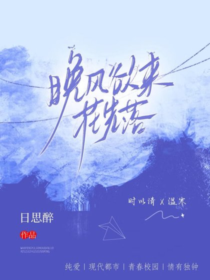 晚風欲來花先落