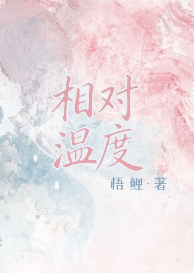 相對溫度