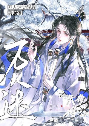 黑化後他拿了萬人迷劇本