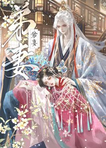弟妻(強取豪奪)