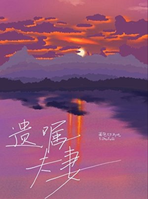 遺囑夫妻