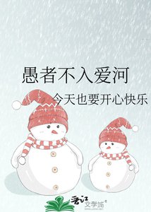 愚者不入愛河
