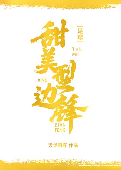 [足球]甜美型邊鋒