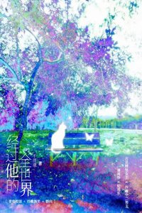 經過他的全世界