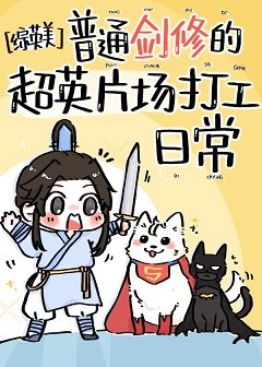 (綜英美同人)普通劍修的超英片場打工日常
