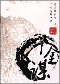 千金謀