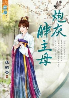 炮灰胖主母(出書版)