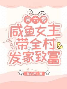 穿六零,鹹魚女主帶全村發家致富