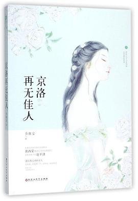 京洛再無佳人(出書版)