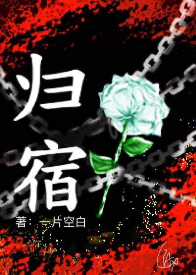 歸宿