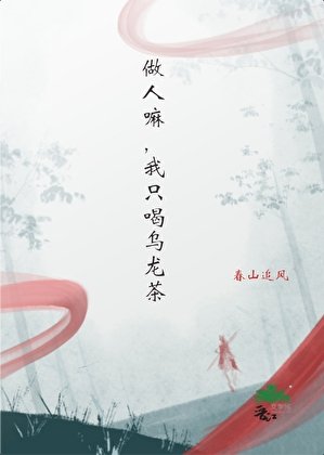 做人嘛,我只喝烏龍茶