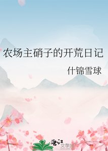 農場主硝子的開荒日記