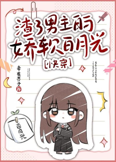 渣了男主的嬌軟白月光[快穿]
