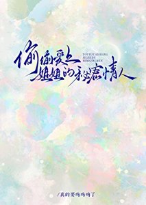 偷偷愛上姐姐的秘密情人
