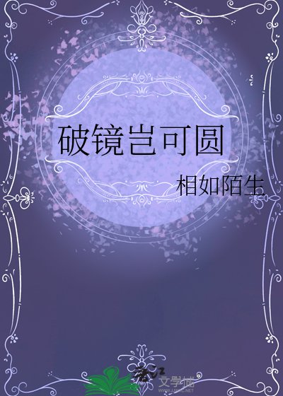 破鏡豈可圓