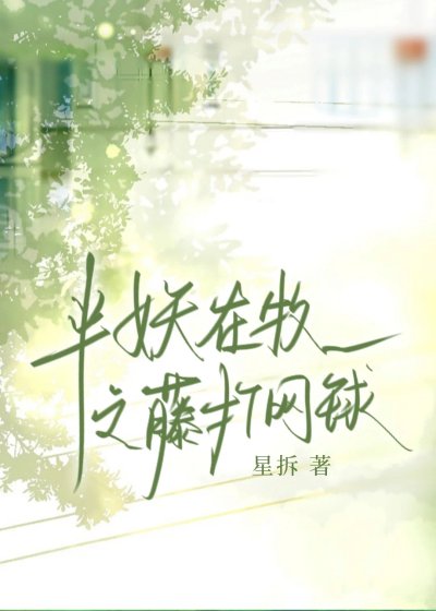 [綜漫]半妖在牧之藤打網球