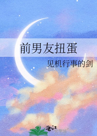 前男友扭蛋