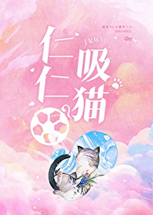 （足球同人）[足壇]仁仁吸貓