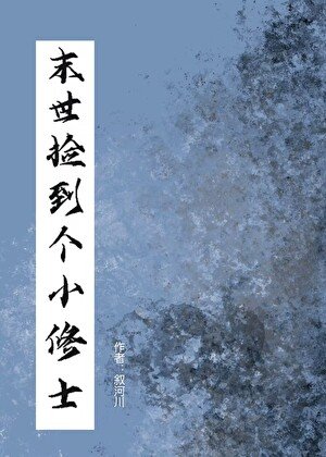 末世撿到個小修士