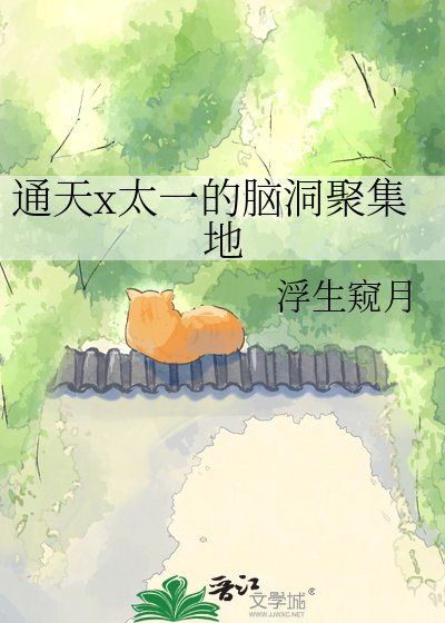 通天x太一的脑洞聚集地