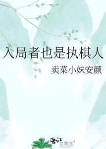 入局者也是執棋人
