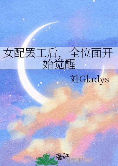 女配罷工後,全位面開始覺醒