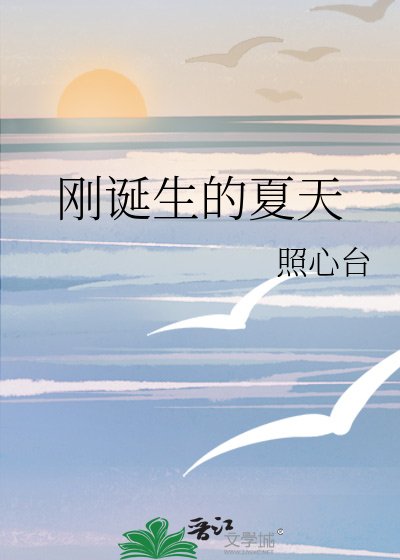 剛誕生的夏天