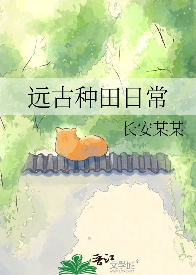 遠古種田日常