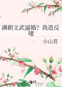 滿朝文武逼婚?我造反嘍