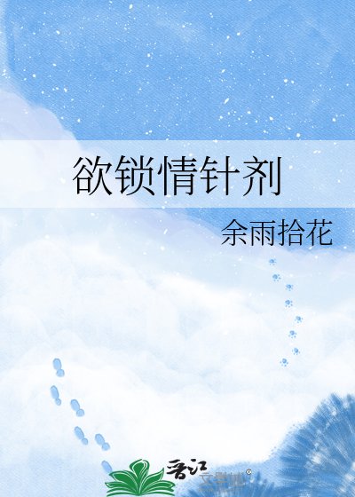 欲鎖情針劑