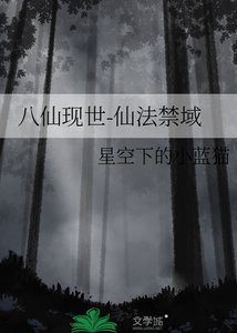 八仙現世-仙法禁域